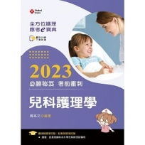 全方位護理應考ｅ寶典2023必勝秘笈考前衝刺─兒科護理學【附歷屆試題光碟(護理師、助產師)】