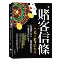 賭客信條-一門源自賭博的科學(5版)