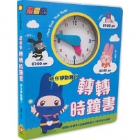 忍者兔轉轉時鐘書:現在幾點鐘？【厚紙遊戲書】