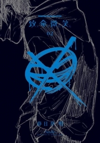 致命微笑 -SMILE-(2)完-漫畫