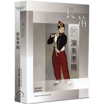 長笛的演奏準則