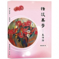 恬淡美學──生活詩