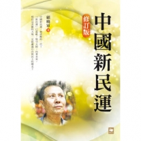 中國新民運(修訂版)