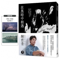 在黑暗中相遇：一場從終點回溯原點的靈魂告白，謝哲青2025全新創作！