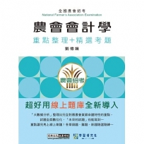 [線上題庫即時更新]農會招考:會計學