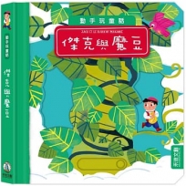動手玩童話:傑克與魔豆