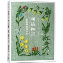 刺繡物語 : 植物風格圖案集