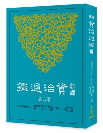 新譯資治通鑑(六)：漢紀二十八～三十五