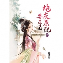 炮灰原配要正名(卷一)