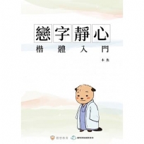 戀字靜心.楷體入門(一)