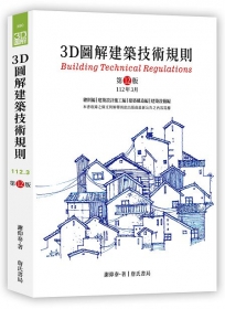 3D圖解建築技術規則