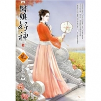 醫娘好神(3)(完)