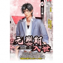 元嬰期入世40