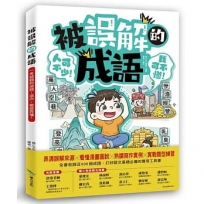被誤解的成語：一考就錯的252個成語！這次，徹底弄懂！