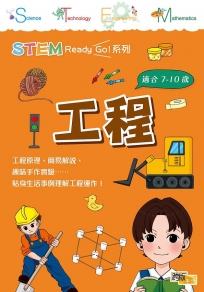 STEM Ready Go! 工程