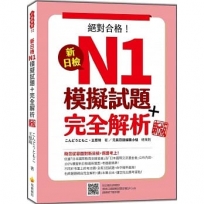 新日檢N1模擬試題+完全解析 新版(隨書附日籍名師親錄標準日語聽解試題音檔QR Code)