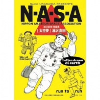 N.A.S.A太空夢 浦沢直樹短篇集(全)
