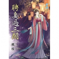 聘妻過三關《全》