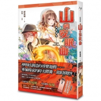 神使劇場：山的安眠曲