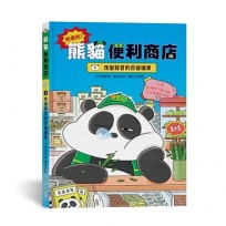 熊便利!熊貓便利商店(01)改變聲音的百變糖果