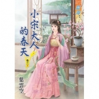 小宋大人的春天.卷三【完】