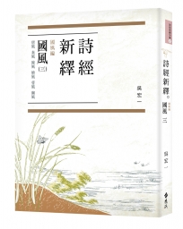 詩經新繹．國風三