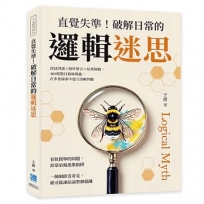 直覺失準!破解日常的邏輯迷思:資訊判讀×條件整合×結果檢驗,460道題目抽絲剝繭,在多重線索中建立清晰判斷