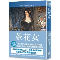 世界名著作品集(31)茶花女【全新譯校】