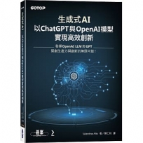 生成式AI:以ChatGPT 與 OpenAI模型實現高效創新