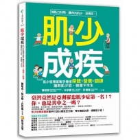 肌少成疾：肌少症專家聯手傳授保健Ｘ營養Ｘ鍛鍊，搶救肌少症，強健下半身