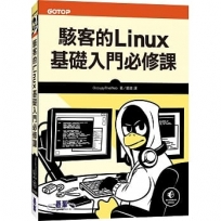 駭客的Linux基礎入門必修課