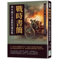 戰時書簡，烽火歲月本森教授通信集：槍砲聲數年不減，歷劫歸來的是希望抑或更深的絕望？