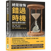 總是後悔錯過時機,莫非在等時光機？財富、智慧、地位？想成為人生勝利組,你唯一缺乏的就是精準「理時」觀!