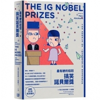 最有梗的桂冠：搞笑諾貝爾獎(創設30年紀念書封版)
