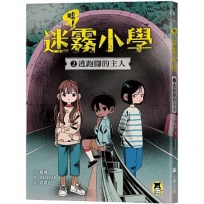 噓！迷霧小學(02)逃跑腳的主人