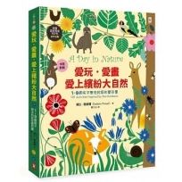 愛玩.愛畫.愛上繽紛大自然：【1~9歲孩子無法抗拒的寶貝書】(英國皇家鳥會RSPB合作出版 | 中英對照 | 好可╖)