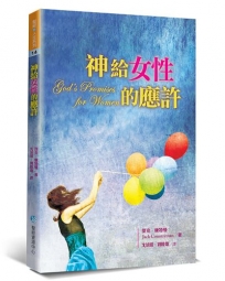 神給女性的應許(2版)