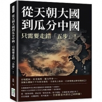 從天朝大國到瓜分中國，只需要走錯「五步」！官場肥缺、科考舞弊、權力鬥爭……深藏在體制下千年的劣根性，不會馬上致命，只會慢慢瓦解帝國而已！