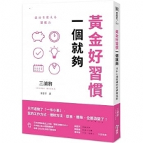 黃金好習慣，一個就夠：日本心理教練的習慣養成術