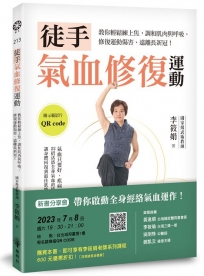 徒手氣血修復運動-教你輕鬆練上焦，調和肌肉與呼吸，修復運動傷害、遠離長新冠！