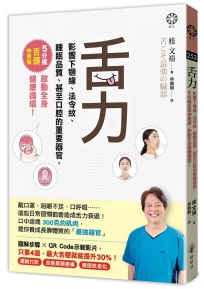 舌力:影響下顎線、法令紋、睡眠品質、甚至口腔的重要器官,5分鐘舌頭伸展操,啟動全身健康循環!