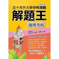 113年升大學分科測驗解題王─地理考科(108課綱)