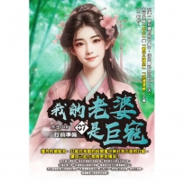 我的老婆是巨寇07