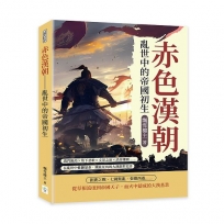 赤色漢朝──亂世中的帝國初生