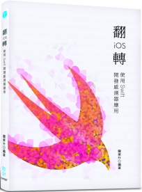 翻轉iOS：使用Swift開發感測器應用