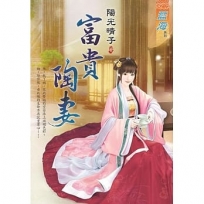 富貴陶妻《全》(拆封不退)