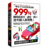 一舉攻下生活英語會話的999句：翻開就能用，讓你一開口連外國人都驚艷！