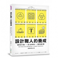 設計職人的養成：實例示範╳技法解說╳實務教學，學會平面設計師的必備知識與技能，做出讓客戶滿意的好設計