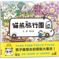 貓熊旅行團(贈台灣限定版-貓熊旅行團桌遊)