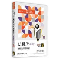 法研所歷屆試題解析(商事法)(115~113年)
